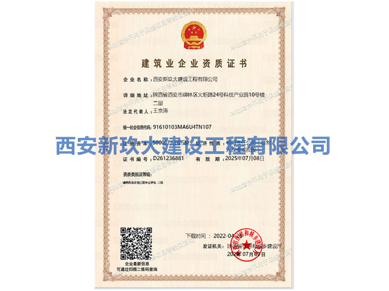 建筑業企業資質證書